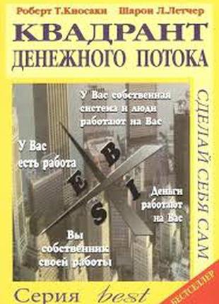 "квадрат грошового потоку" роберт койосакі