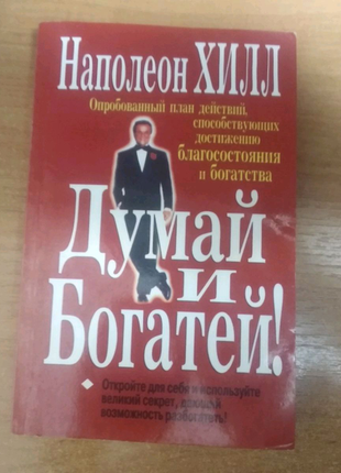 Думай і багатій наполеон хілл