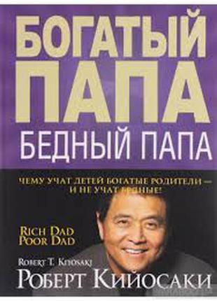 "батькатий тато, бідний тато" роберт кйосакі