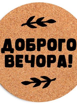 Коврик для мыши доброго вечора 20 см (rkyl_23f003)