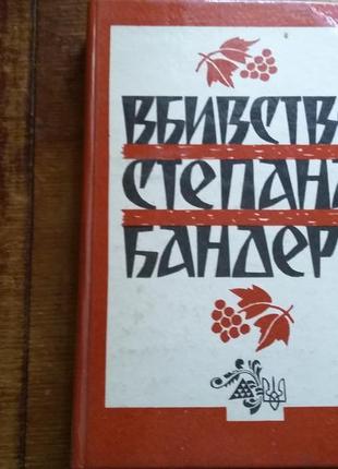 Книга про життя стапана бандери.