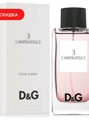 Dolce&gabbana 3 l'imperatrice 100ml (и щё много других парфюмов )