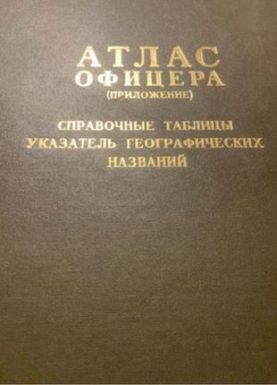 Книга атлас офіцера