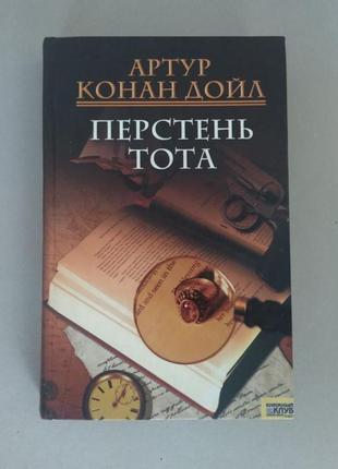 Продам книгу артур конан дойл - перстінь тота