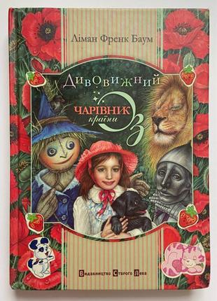 Книга дивовижний чарівник країни оз