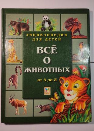 Книга все о животных. энциклопедия для детей