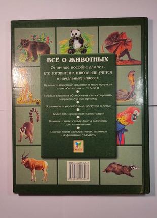 Книга все про тварин. енциклопедія для дітей2 фото