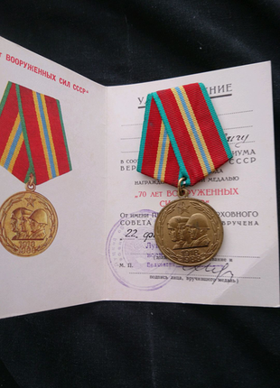 Ювілейна медаль " 70 років збройних сил срср
