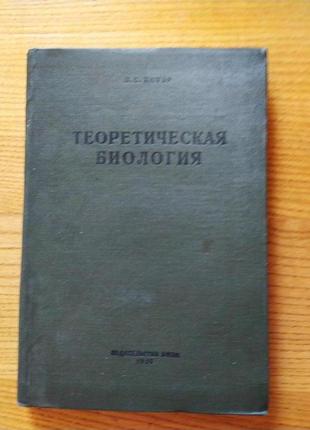 Теоретична біологія ервіна бауера. перше видання. 1935 рік.