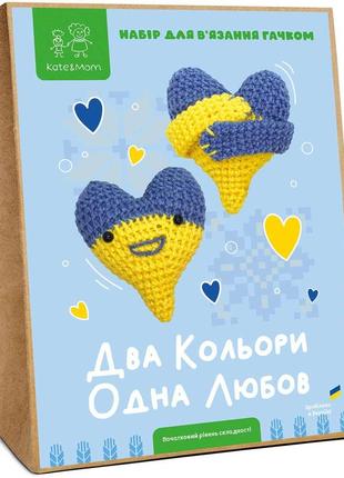 Набір для в'язання гачком амігурумі два кольори, одна любов набір для творчості