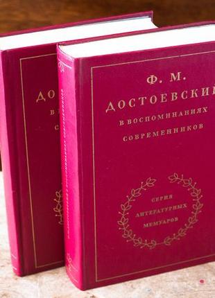 Достоєвський у спогадах сучасників. у двох томах