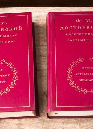 Достоєвський у спогадах сучасників. у двох томах2 фото