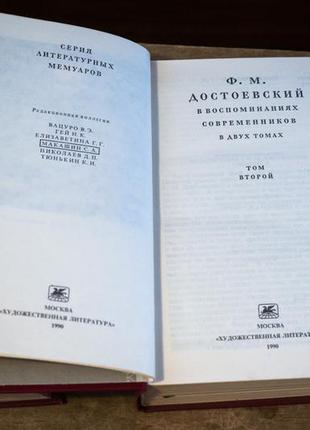 Достоєвський у спогадах сучасників. у двох томах7 фото