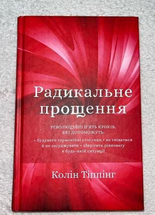 Книга радикальне прощення