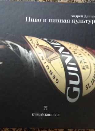 Подарочная энциклопедия пиво и пивная культура новая книга