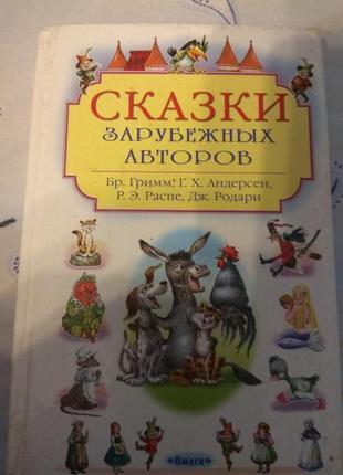 Барвиста дитяча подарункова книга казки зарубіжних авторів