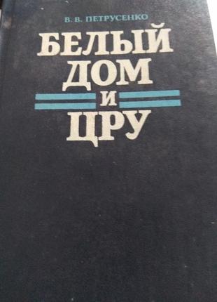 Книга в.в.петрусенко "білий дім і грейс"