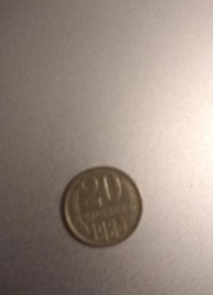 Монета 20 копеек ссср 1983 года