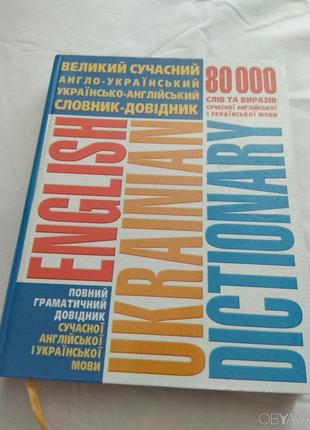 Великий сучасний словник-довідник англо-український та українсько1 фото