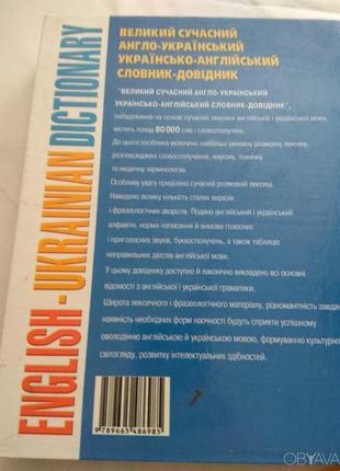 Великий сучасний словник-довідник англо-український та українсько6 фото