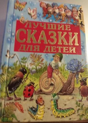 Барвиста подарункова книга найкращі казки дітям нова