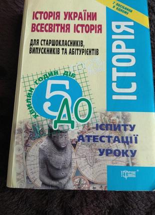 Історія україни всесвітня історія до іспиту, атестації, уроку