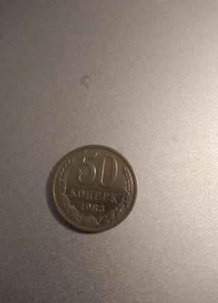Монета 50 копеек ссср 1983 года