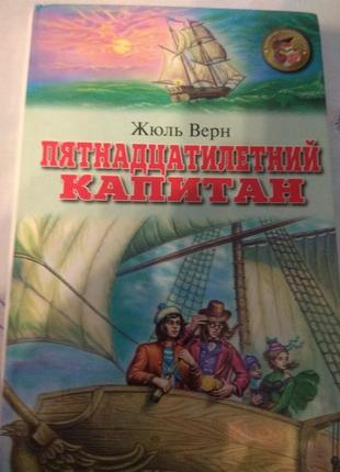 Дитяча подарункова книга п'ятнадцятирічний капітан