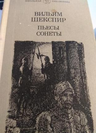 Вільям шекспір п'єси. сонети