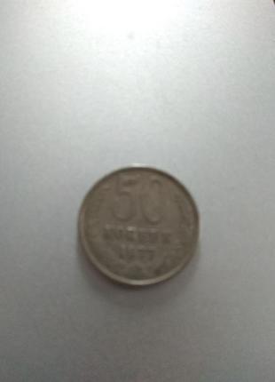 Монета 50 копеек ссср 1977 года