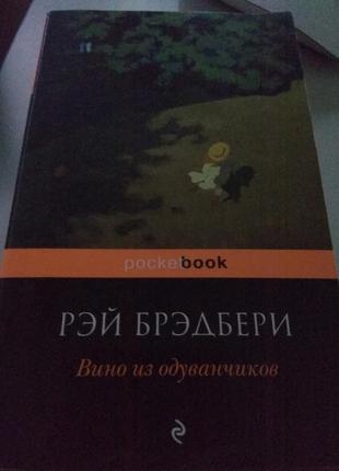 Рей бредбері "вино з кульбаб" нова книга