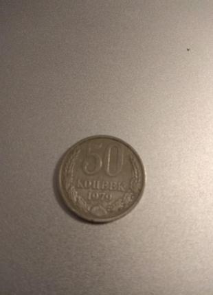 Монета 20 копеек ссср 1979 года1 фото