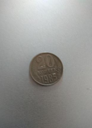 Монета 20 копеек ссср 1985 года