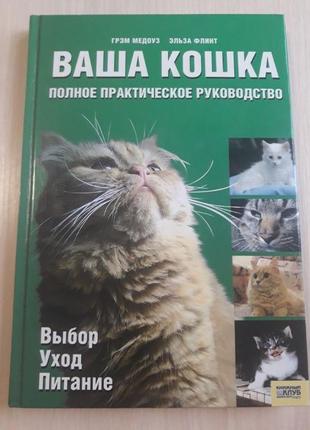 Ваша кішка. повне практичне керівництво-енциклопедія