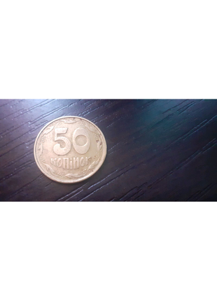 50 копійок 1992 року