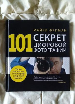 Книга 101 секрет цифрової фотографії від майкла фрімана