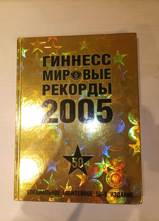 Книга рекордів гіннеса 2005