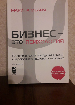 Бізнес — це психологія 4-е видання