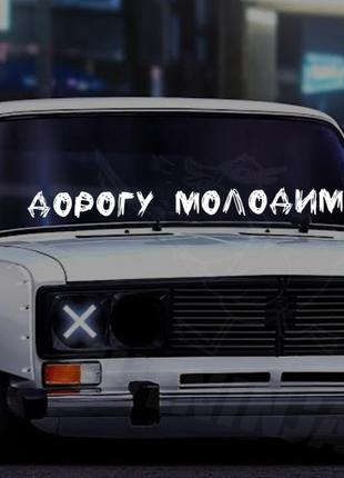 Наліпка на лобове скло / кузов для авто дорогу молодим - ваш текст - ваз жигулі класика - стікери
