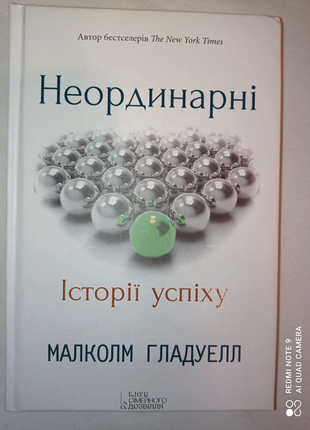 Малколм гладуелл - неординарні. спалах. поворотний момент.