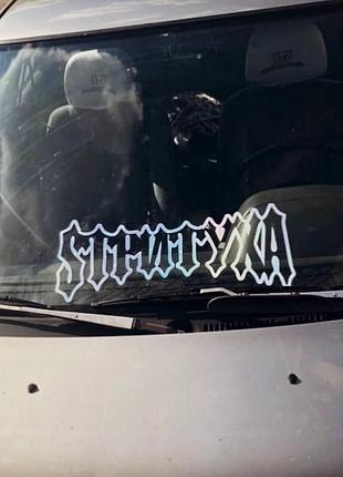 Наклейка на авто на стекло/кузов " стритуха strutyxa " дрифт стикеры под заказ радужная боевая классика