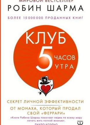 Клуб "5 годин ранку". секрет особистої ефективності від ченця, як