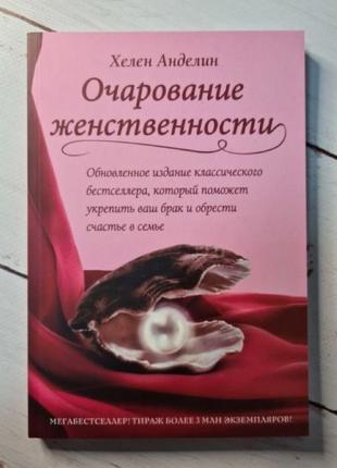 "чарівність жіночності" хелен анделін