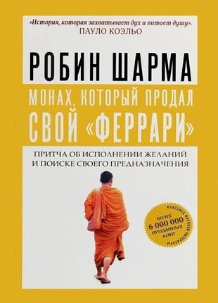 Монах, який продав свій "феррарі", робін шарма