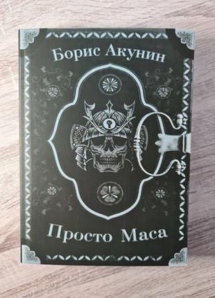 Борис акунін "просто маса"