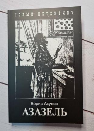 Азазель. б. акунін