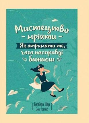 Мистецтво мріяти. як отримати те, чого насправді бажаєш. барбара