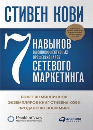 7 навичок високоефективних професіоналів мережевого маркетингу. с1 фото