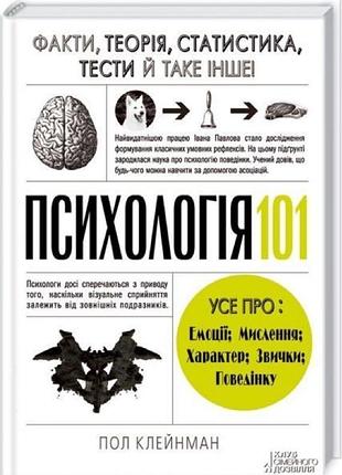Психологія 101: факти, теорія, статистика, тести й таке інше. пол
