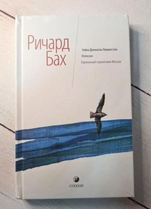 Річард бах "чайка джонатан лівінгстон. ілюзії. кишеньковий довідн